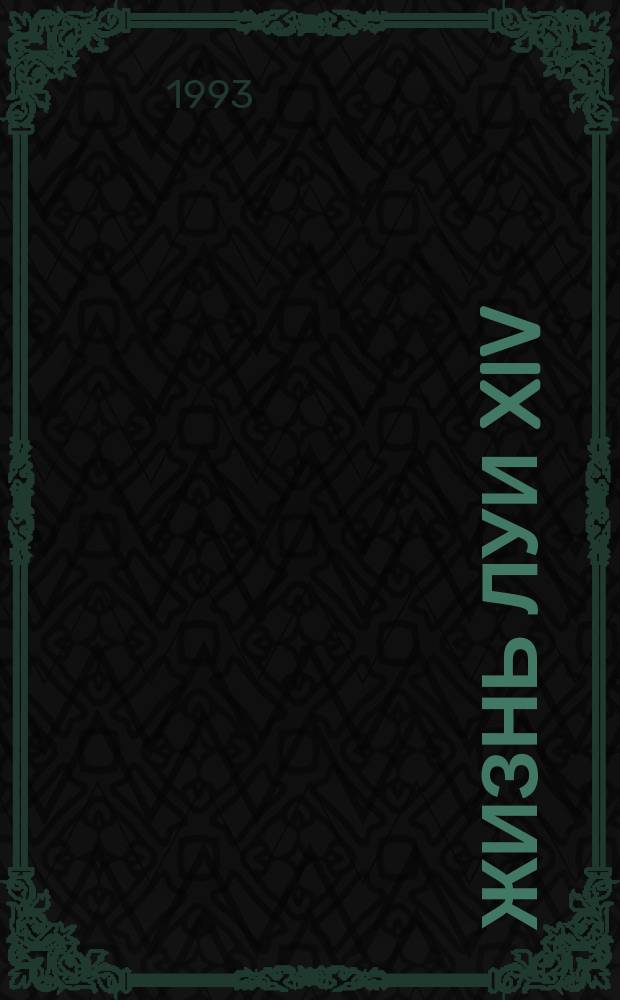 Жизнь Луи XIV : Роман