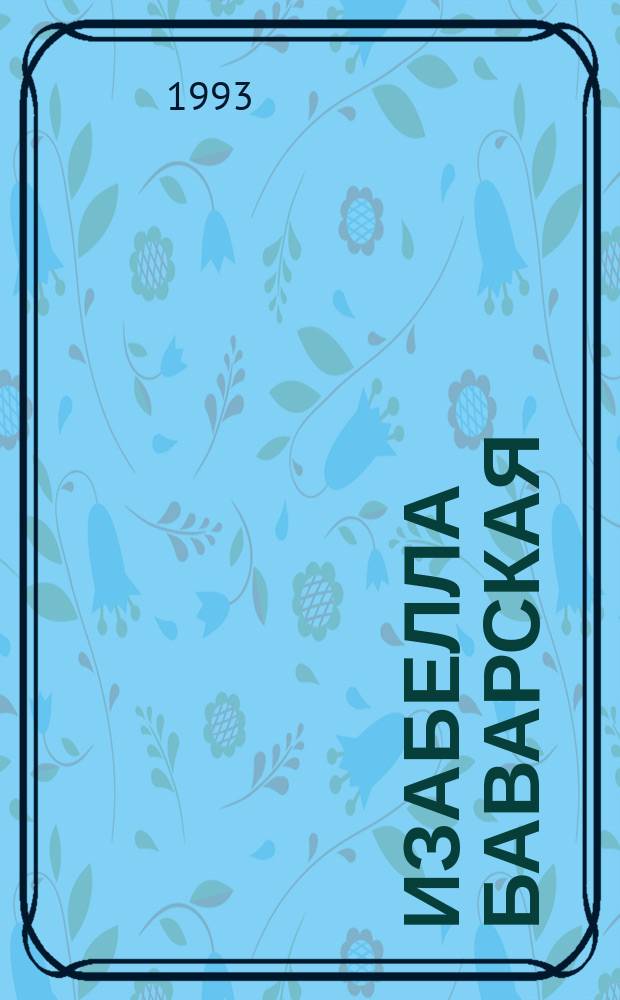 Изабелла Баварская; Асканио: Романы: Пер. с фр. / Александр Дюма