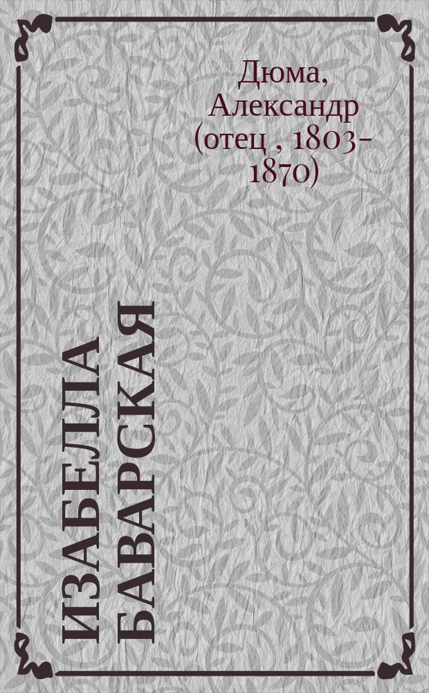 Изабелла Баварская : Роман