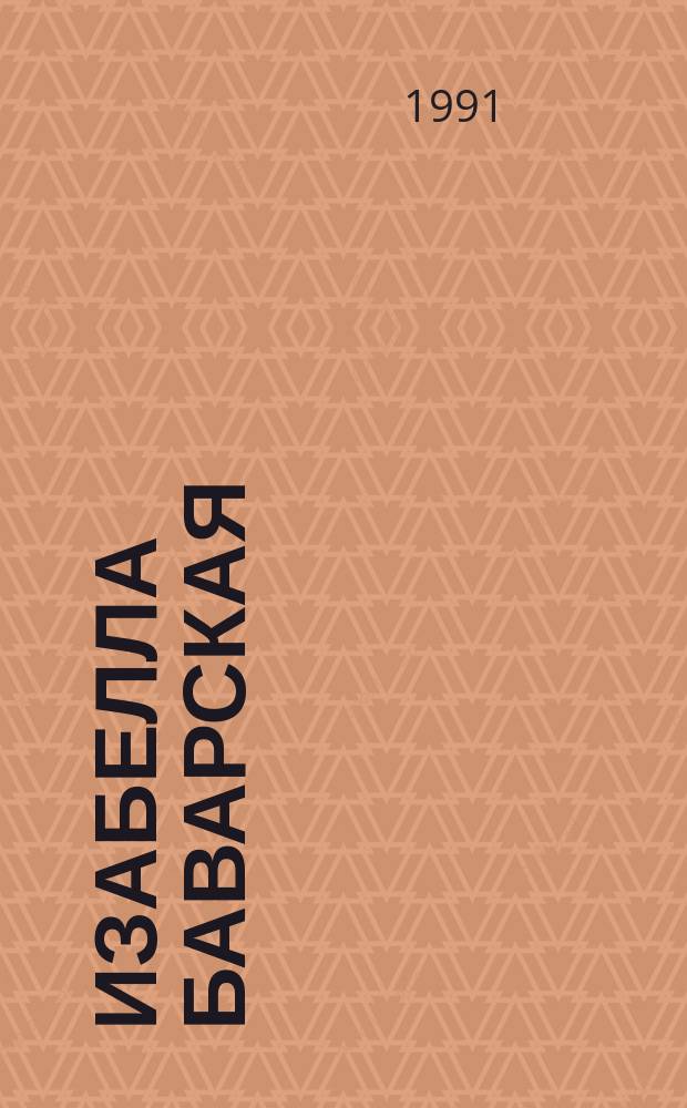 Изабелла Баварская : Роман : Пер. с фр.