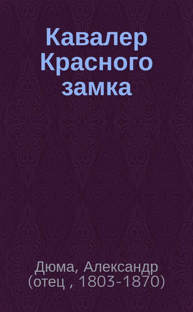 Кавалер Красного замка : Роман : Перевод
