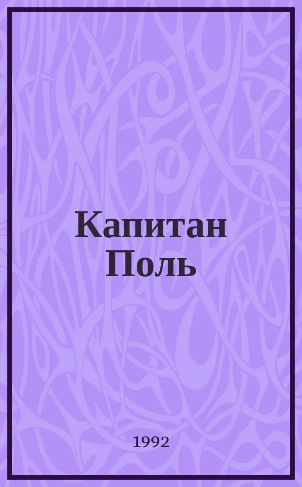 Капитан Поль : Пер. с фр.