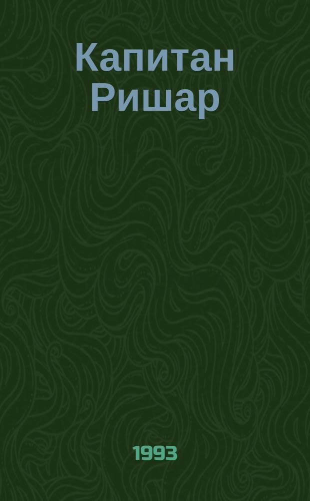 Капитан Ришар; Жорж: Романы: Пер. с фр. / Александр Дюма