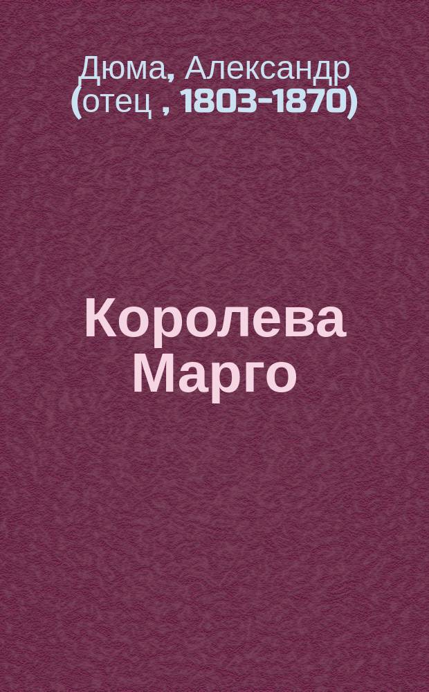 Королева Марго : Роман