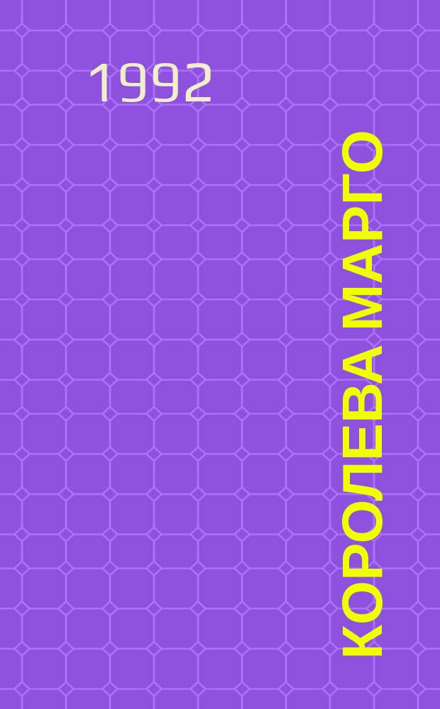 Королева Марго : Роман