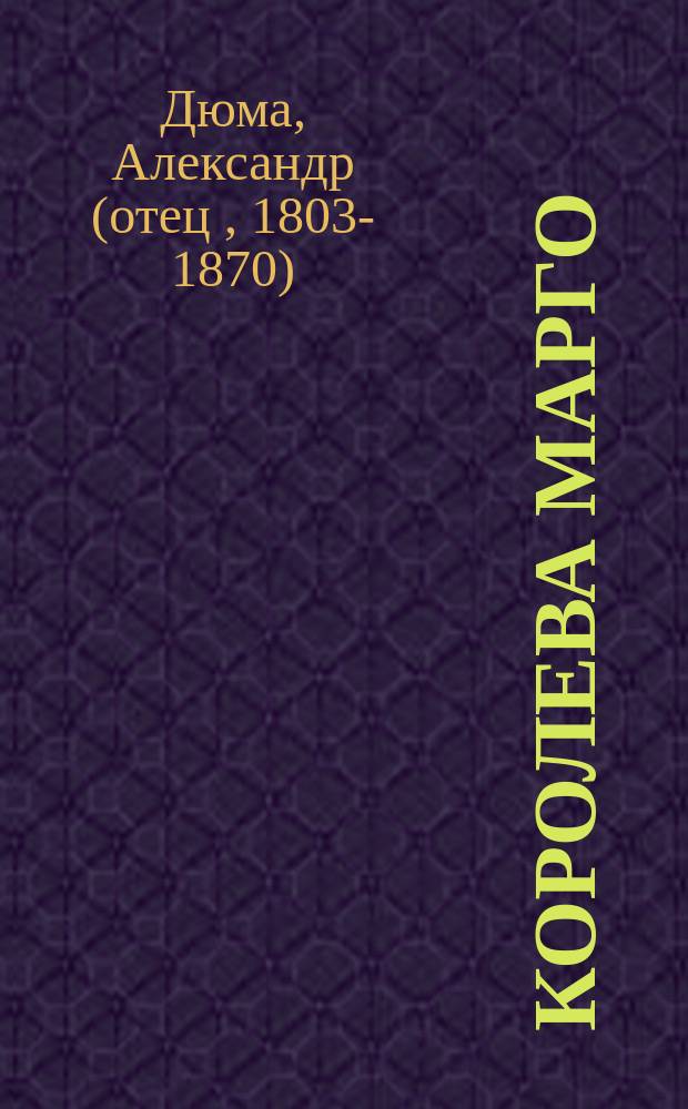 Королева Марго : Роман