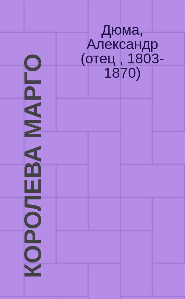 Королева Марго : Роман