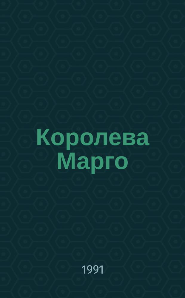 Королева Марго : Роман : Пер. с фр.