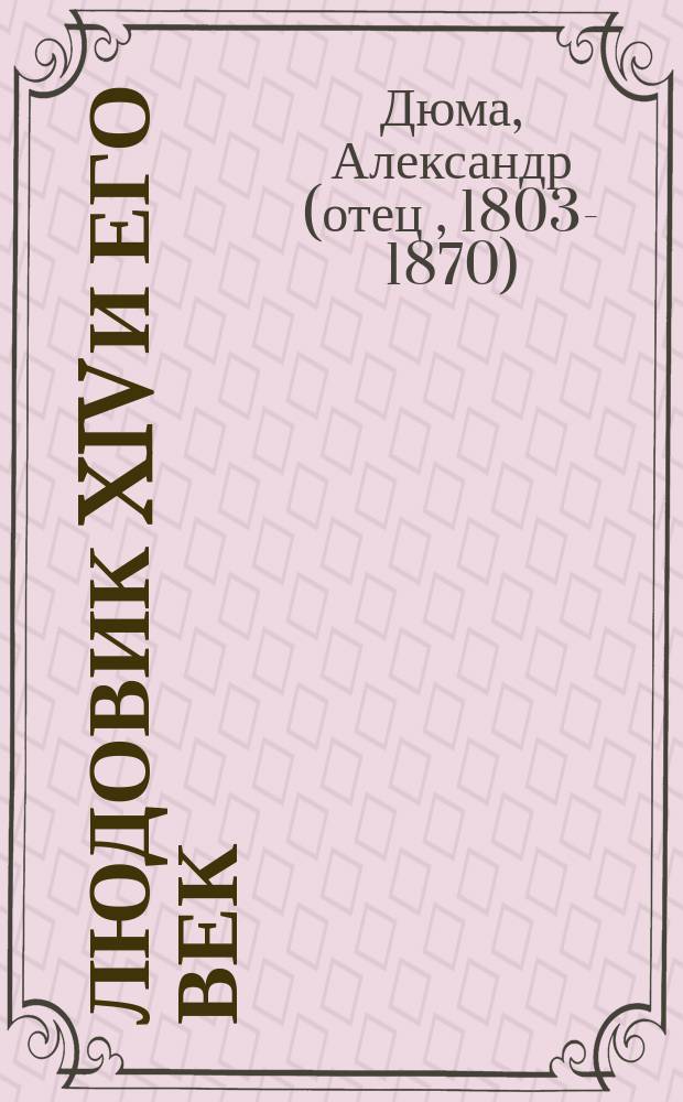 Людовик XIV и его век : Роман-хроника в 2 т. : Пер. с фр.