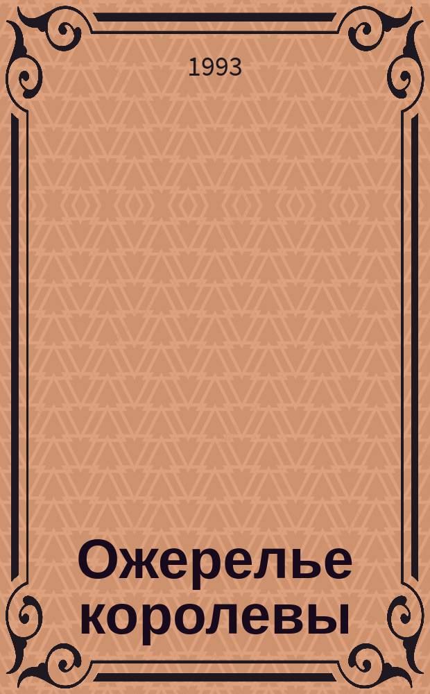 Ожерелье королевы : Роман