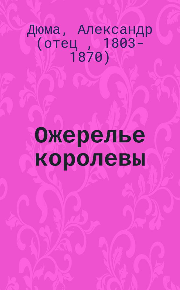 Ожерелье королевы : Роман : Перевод