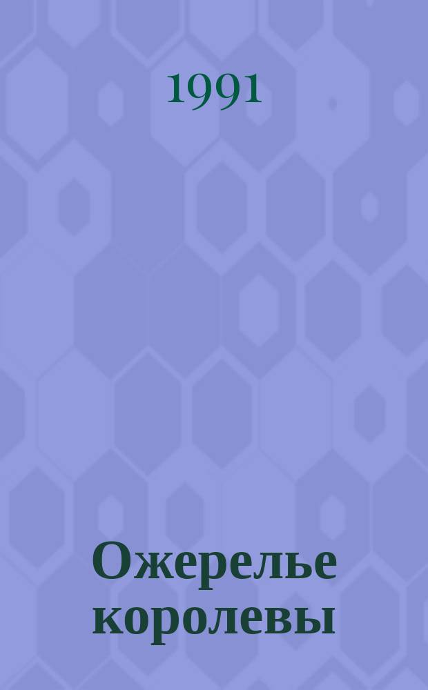 Ожерелье королевы : Роман : Пер. с фр.