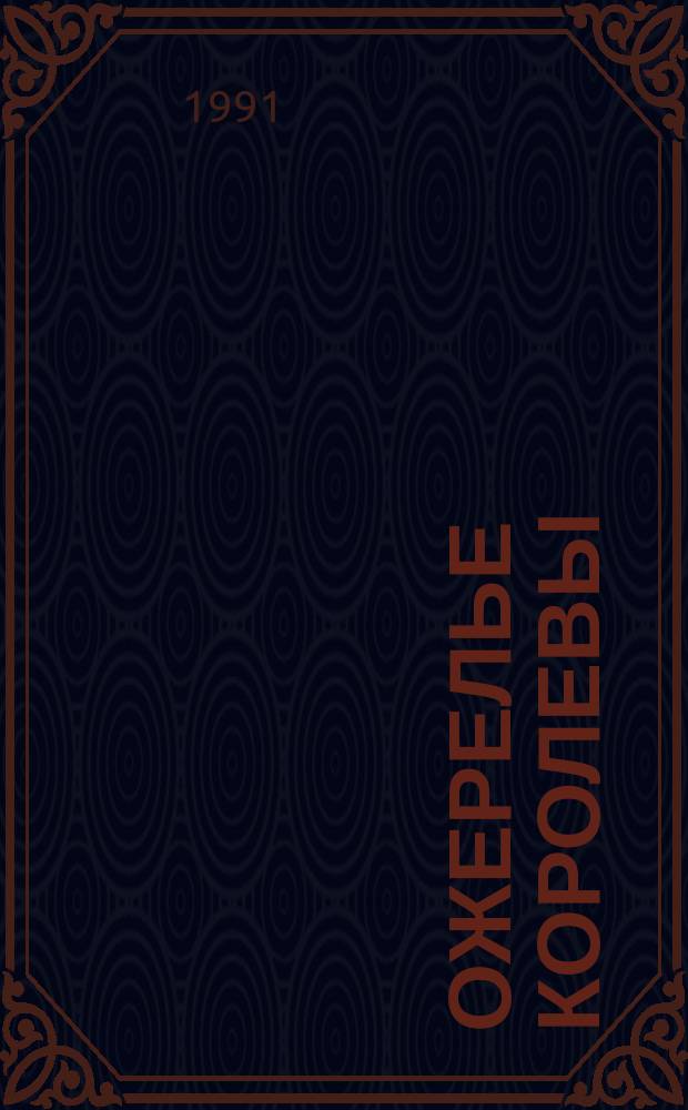 Ожерелье королевы : Роман : Пер. с фр.