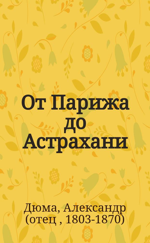 От Парижа до Астрахани : Главы из путевых зап.