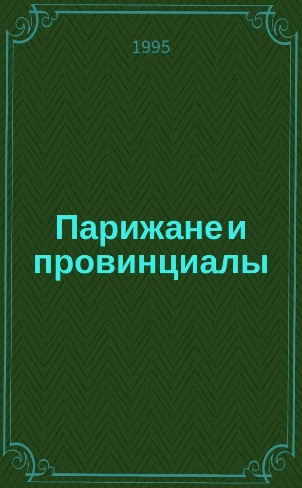 Парижане и провинциалы; Скитания и приключения одного актера / Александр Дюма; Пер. с фр. Е.В. Балахонцевой, Е.В. Глаголевой