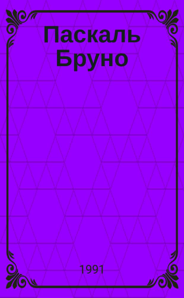 Паскаль Бруно : Новелла