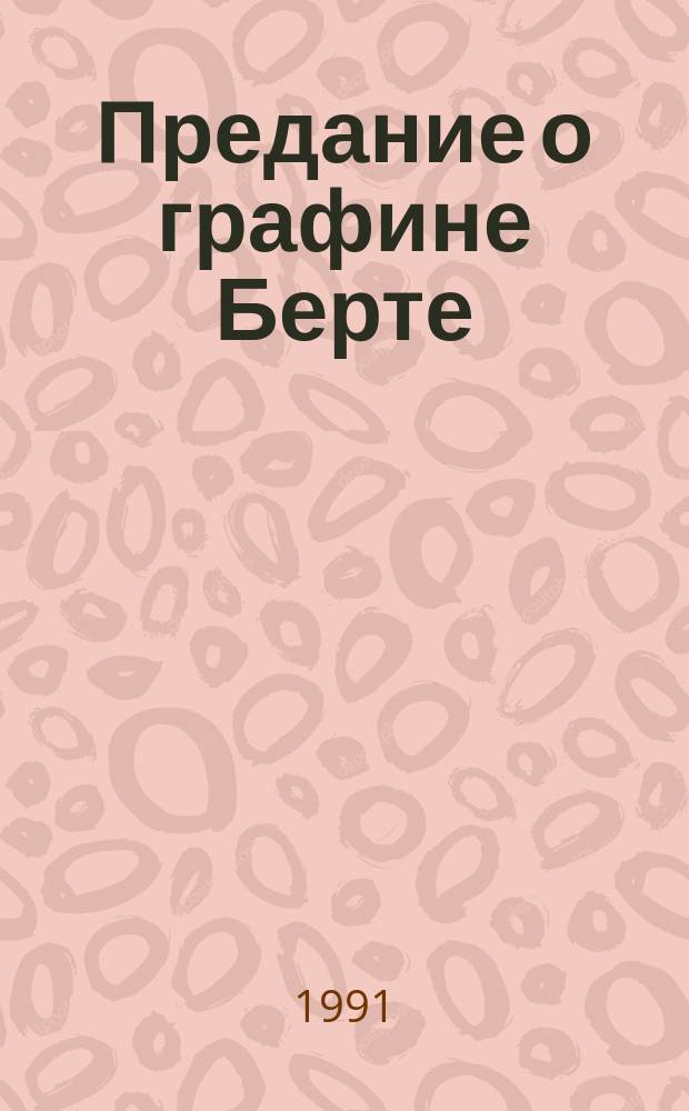 Предание о графине Берте : Волшеб. сказка : Для детей : Пер. с фр.