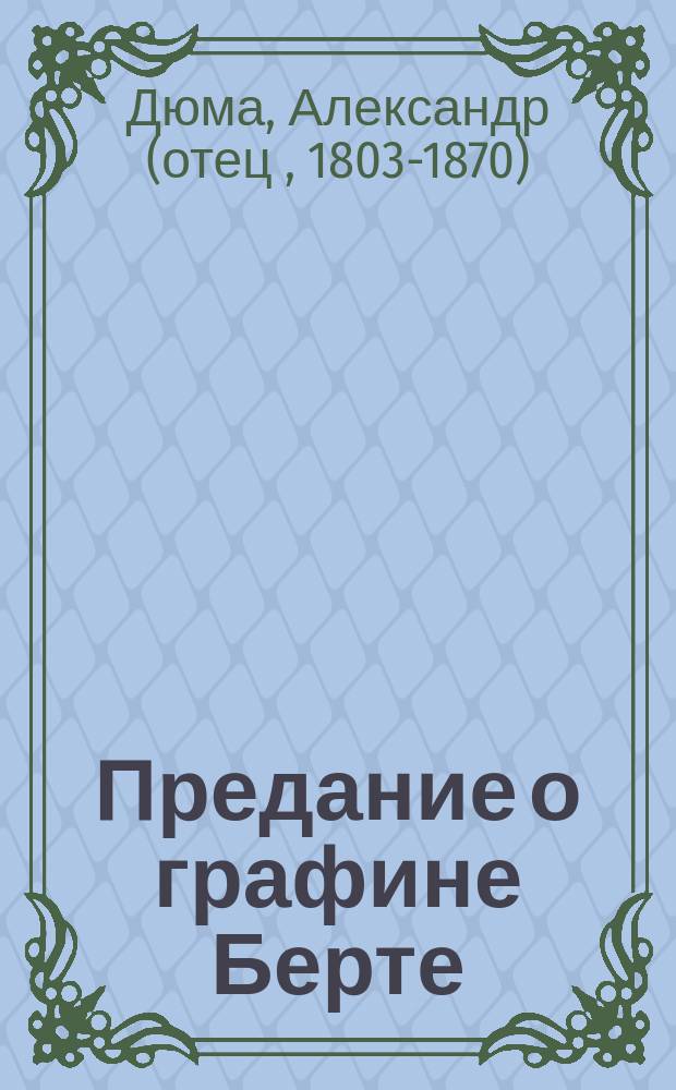 Предание о графине Берте : Сказка : Пер. с фр. : Для детей
