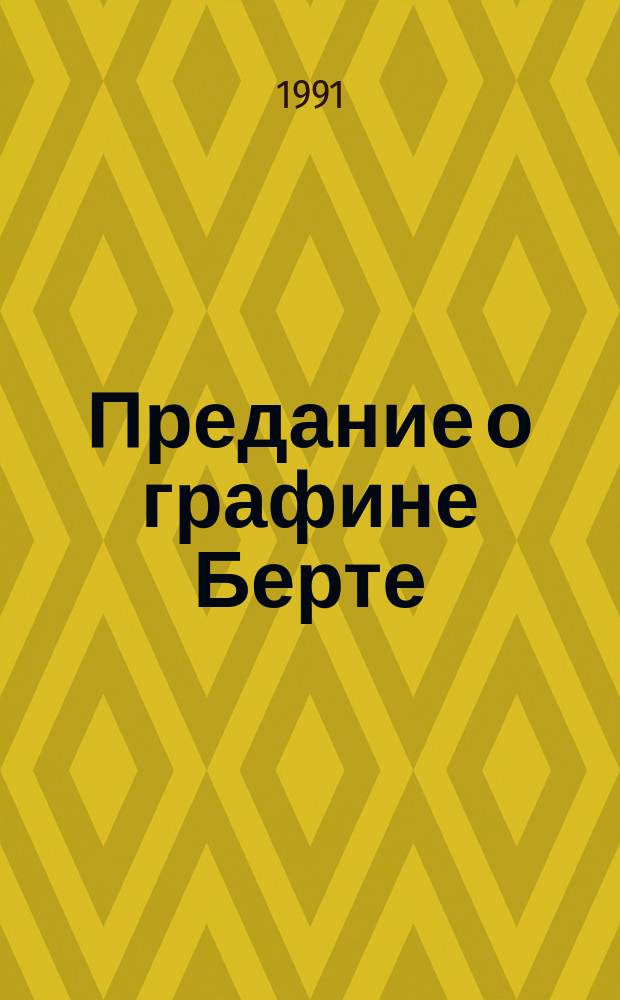 Предание о графине Берте : Волшеб. сказка : Пер. с фр.