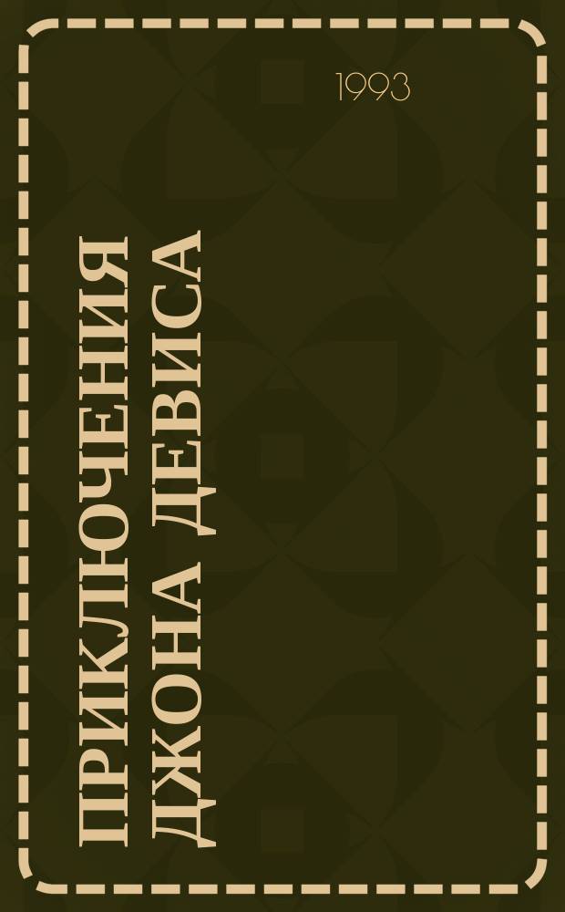Приключения Джона Девиса; Приключения Лидерика; Морские повести: Пер. с фр. / Александр Дюма