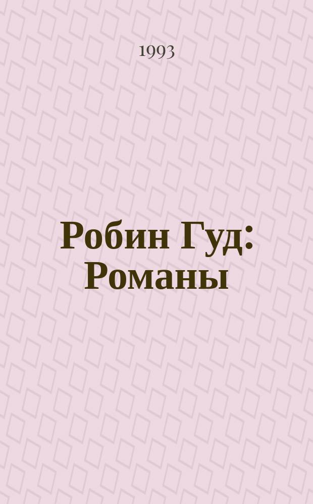 Робин Гуд : Романы