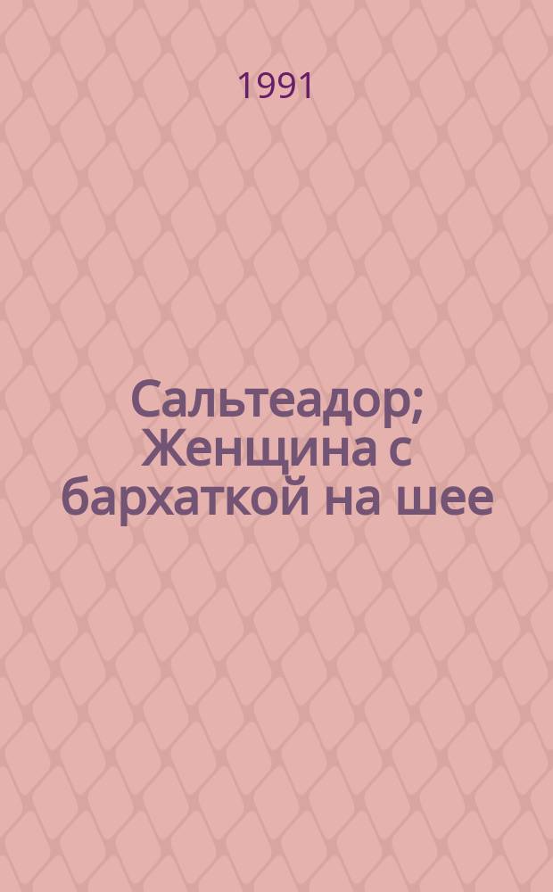 Сальтеадор; Женщина с бархаткой на шее: Перевод / А. Дюма