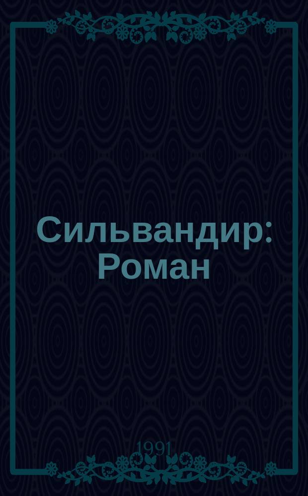 Сильвандир : Роман