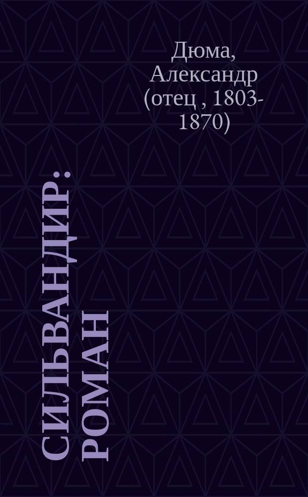 Сильвандир: Роман; Сальтеадор: Роман: Пер. с фр. / Александр Дюма; Худож. А.Н. Лопатина