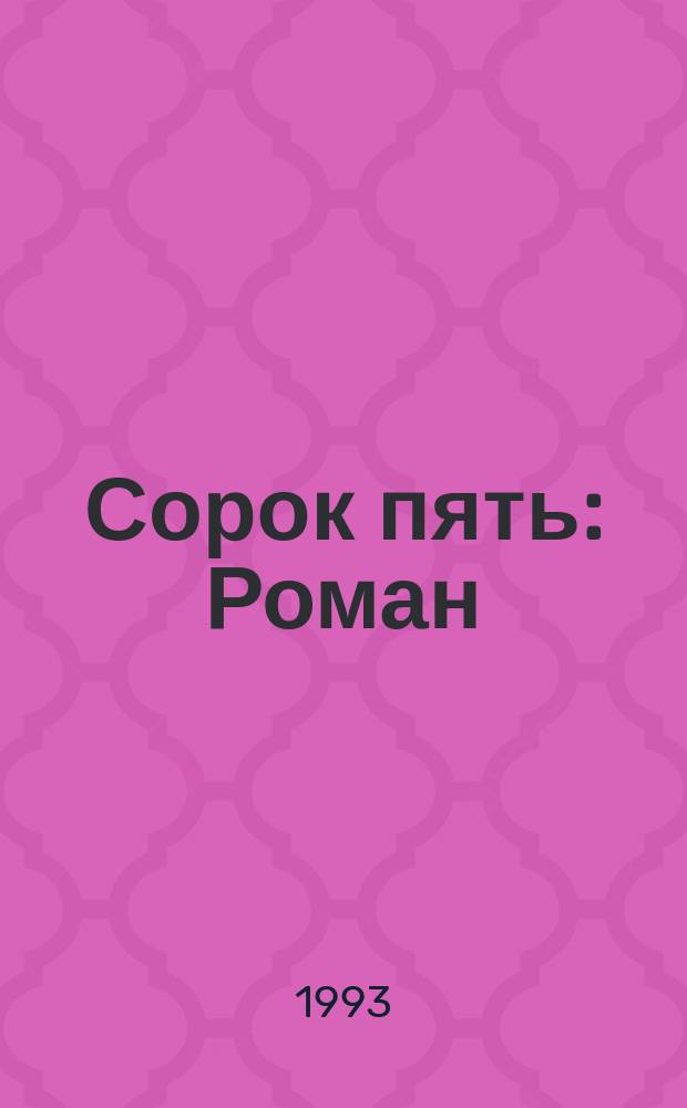 Сорок пять : Роман