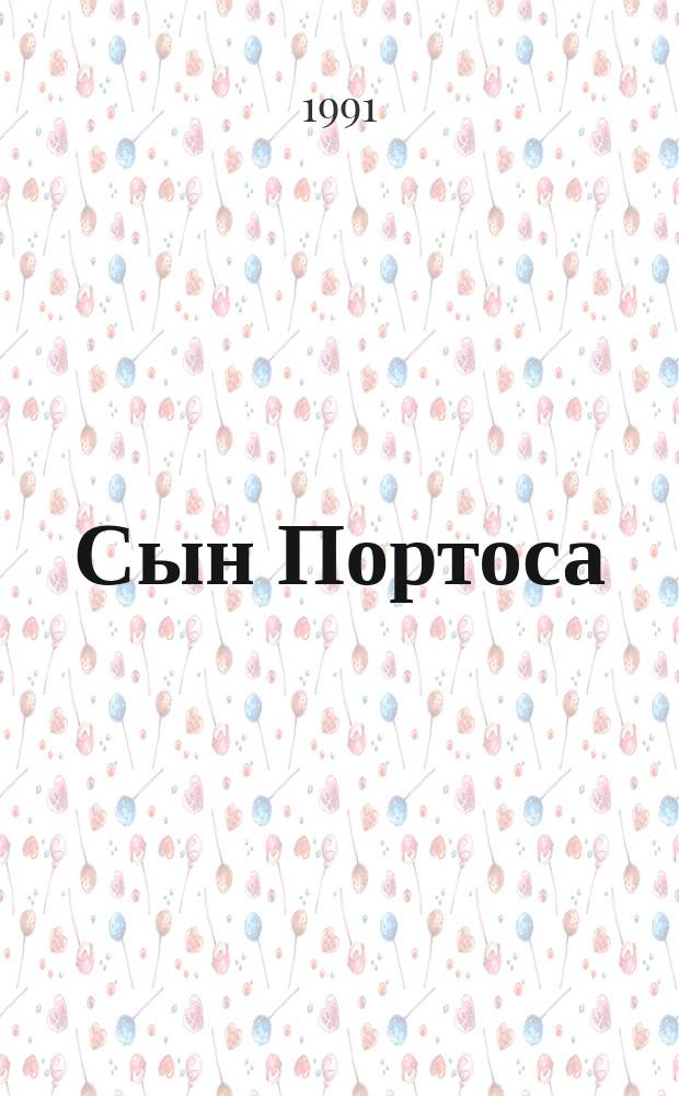 Сын Портоса : Роман