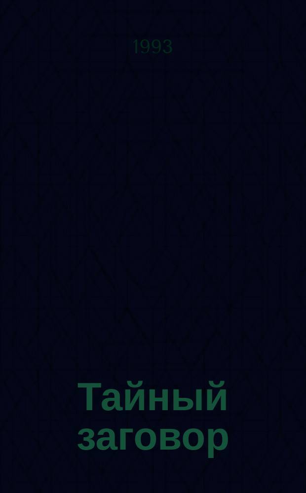 Тайный заговор : Роман : Пер. с фр.