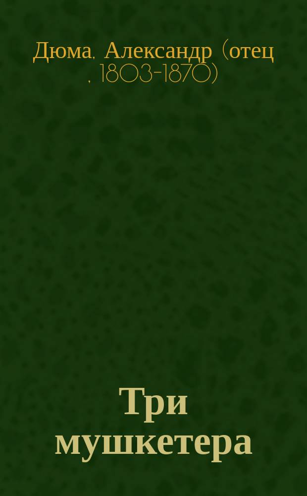 Три мушкетера : Роман