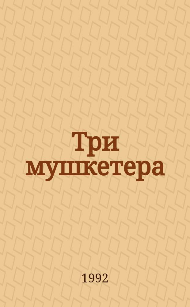 Три мушкетера : Роман : Для ст. шк. возраста