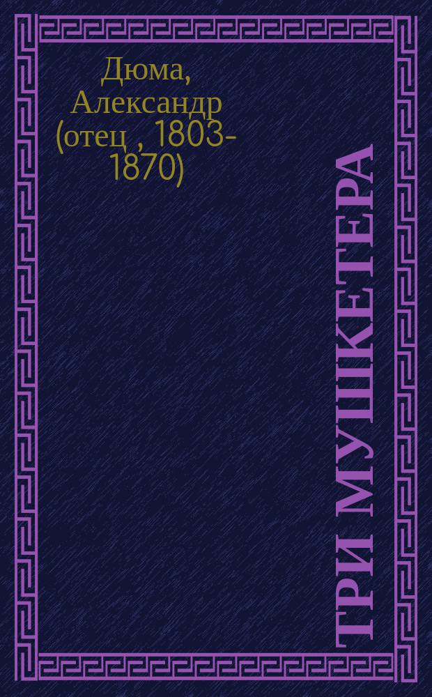 Три мушкетера : Роман