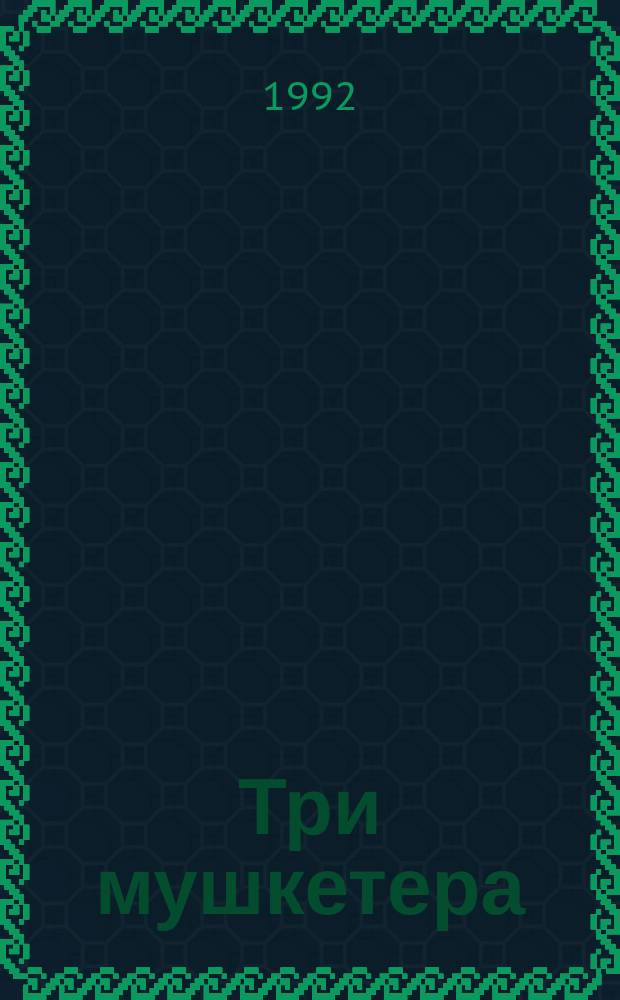 Три мушкетера : Роман : Перевод