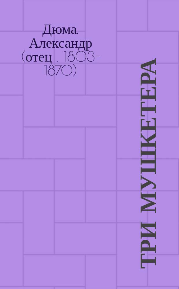 Три мушкетера : Роман : Пер. с фр.