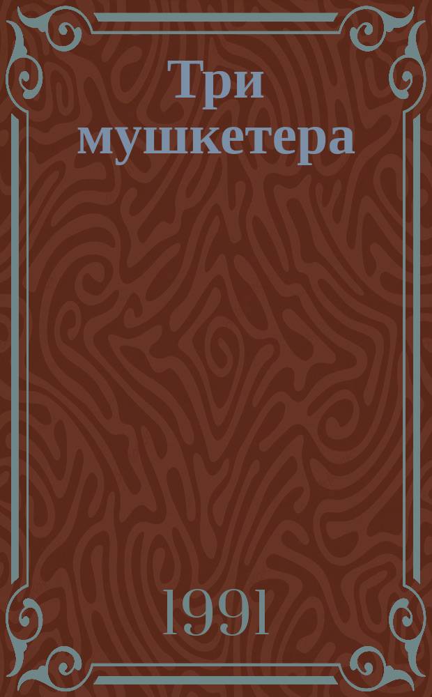 Три мушкетера : Роман