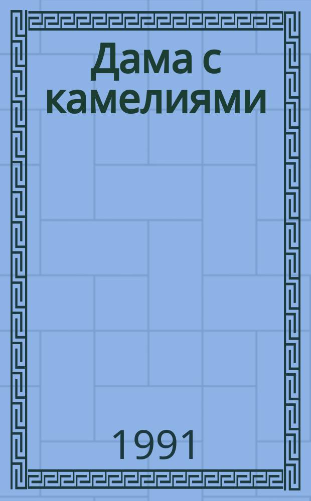 Дама с камелиями : Роман. Секрет Жавотты : Повесть