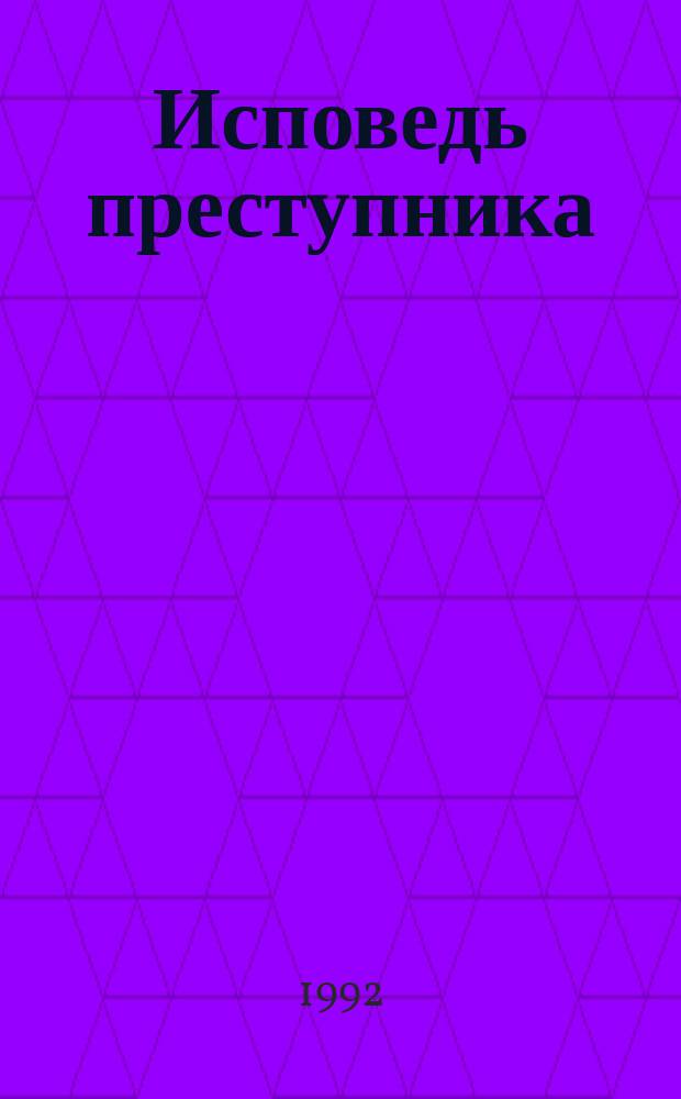 Исповедь преступника : Романы : Пер. с фр.