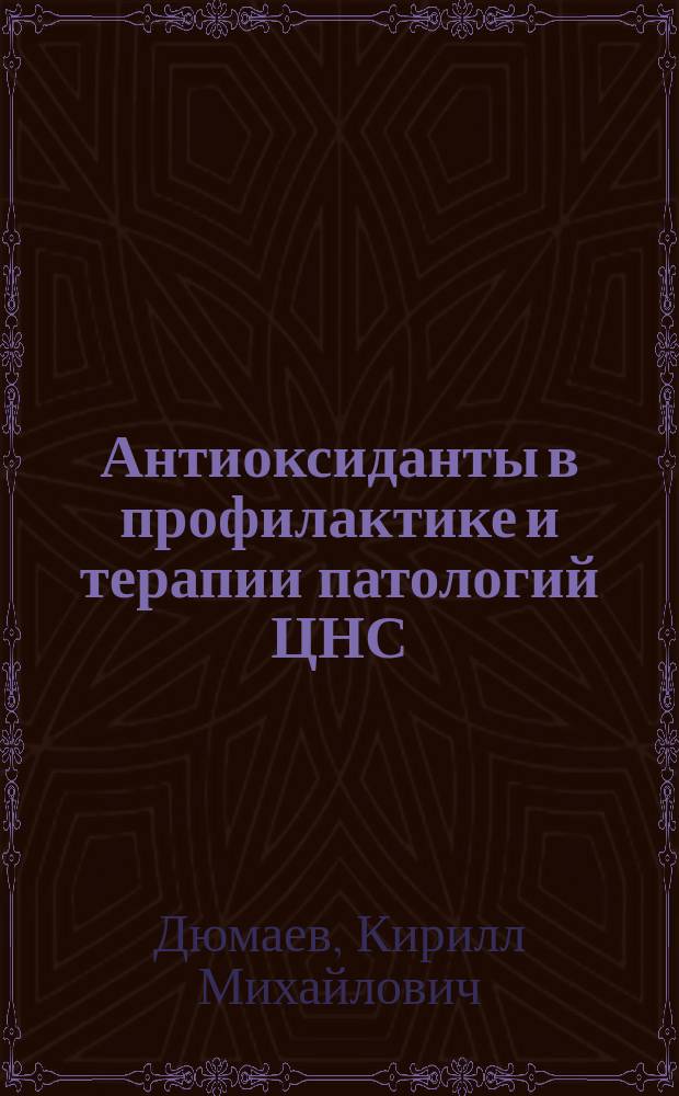 Антиоксиданты в профилактике и терапии патологий ЦНС