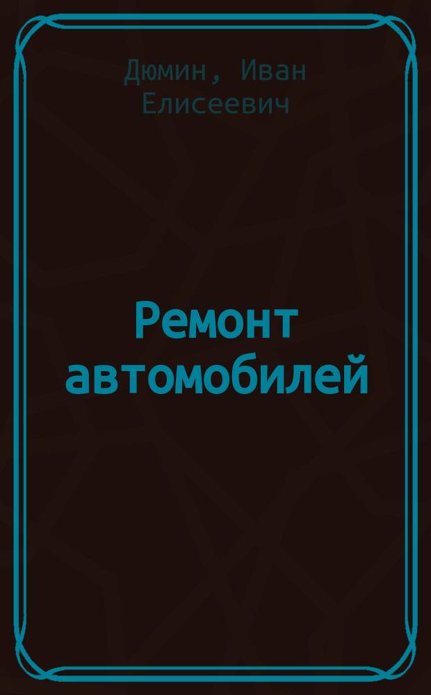 Ремонт автомобилей : Учеб. для студентов автотрансп. колледжей и техникумов
