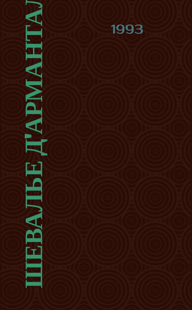 Шевалье д'Арманталь : Роман : Перевод