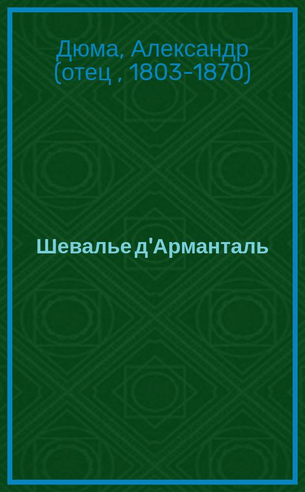 Шевалье д'Арманталь : Роман