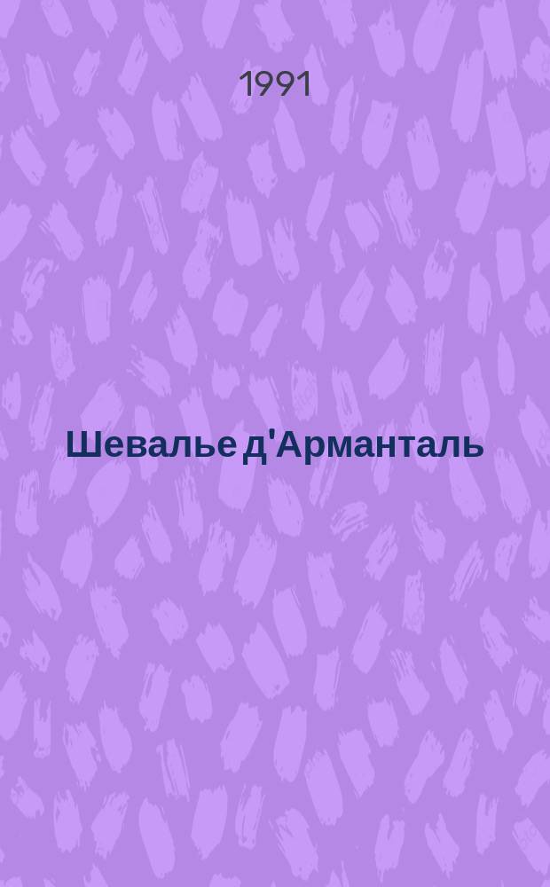 Шевалье д'Арманталь : Роман