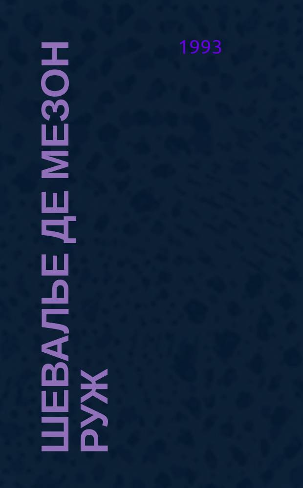 Шевалье де Мезон Руж : Пер. с фр.