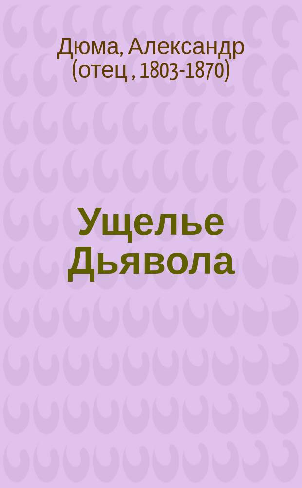 Ущелье Дьявола: Роман; Доктор Серван; Паскаль Бруно: Повести: Пер. с фр. / Александр Дюма