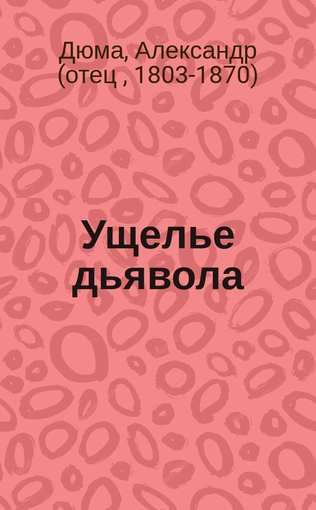 Ущелье дьявола; Тысяча и один призрак: Перевод / Александр Дюма; Худож. Н. Лазинская