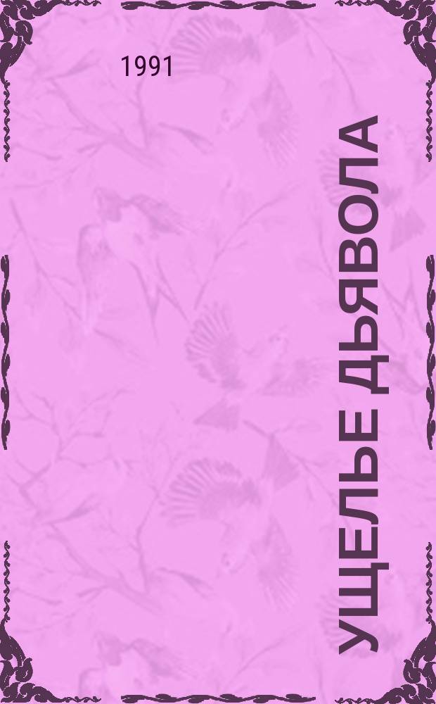 Ущелье Дьявола : Роман