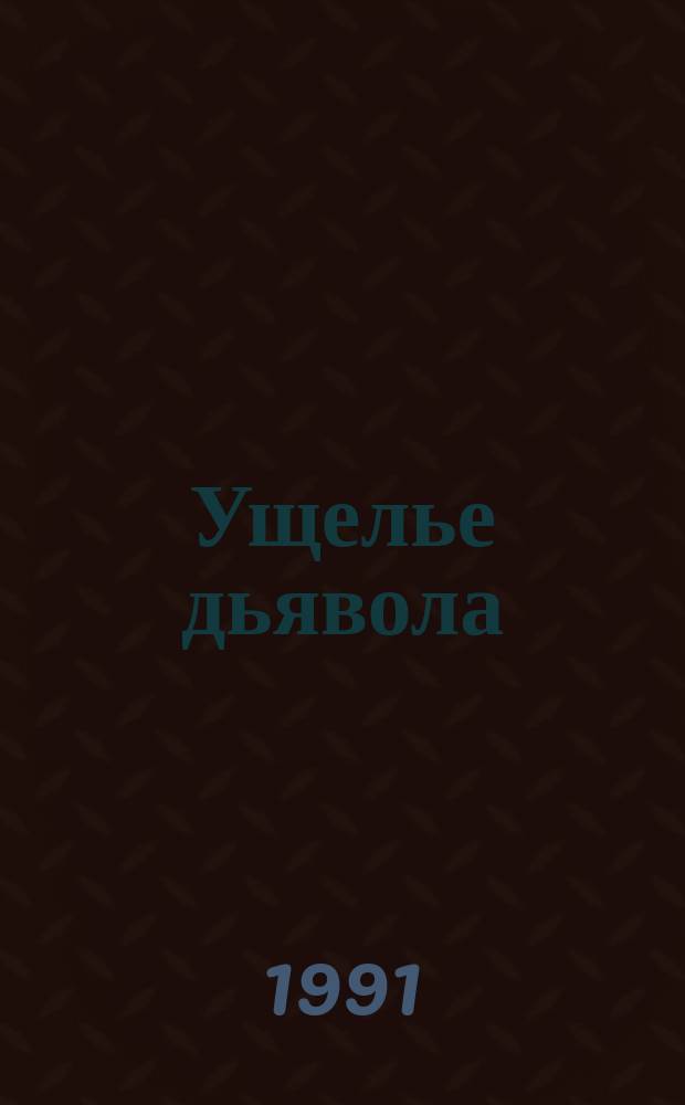 Ущелье дьявола; Графиня Салисбюри: Романы: Пер. с фр. / А. Дюма