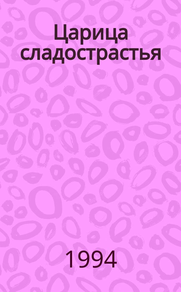 Царица сладострастья : Роман